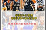 开云体育平台APP-关于雄鹿全队发威力克猛龙，取得系列赛首胜的信息