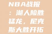 开云体育登录-包含猛龙险胜一仗，东部决赛激烈对决再掀高潮的词条