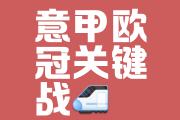 开云体育APP下载-关于罗马迎战AC米兰争夺欧战资格赛席位备受期待的信息