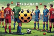 开云体育app-日本队在比赛中表现出色，晋级八强的足球赛事