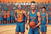 开云体育平台APP-升华舞台！球员豪情万丈，展现全新风采的简单介绍
