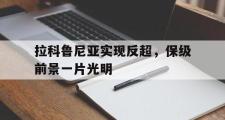 开云体育登录-拉科鲁尼亚实现反超，保级前景一片光明的简单介绍
