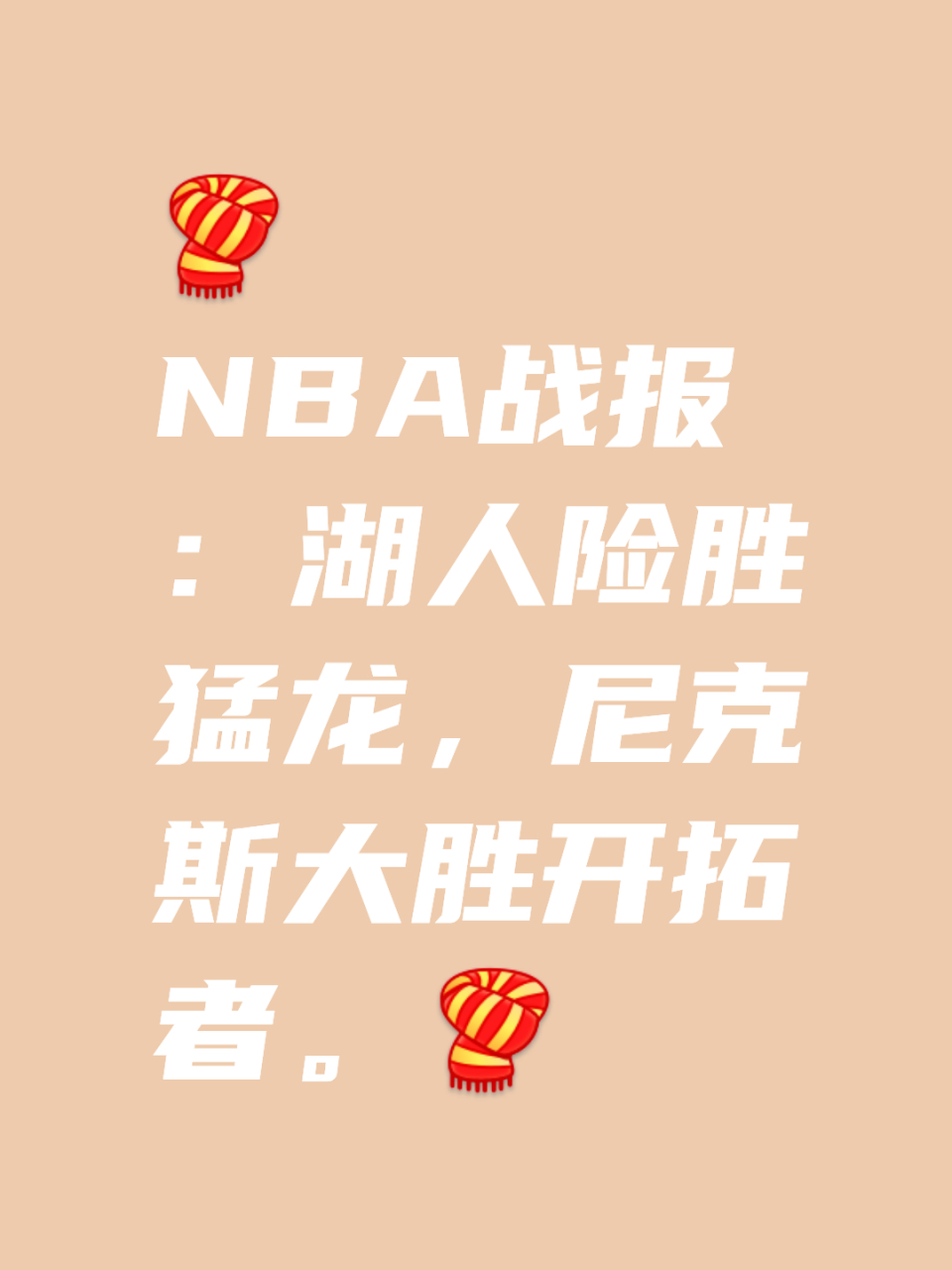 包含猛龙险胜一仗，东部决赛激烈对决再掀高潮的词条