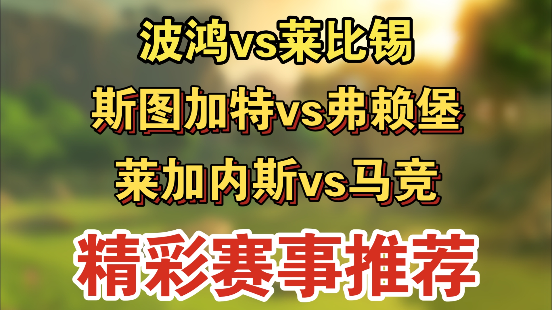 包含莱加内斯主场逼平马德里竞技，积分榜稍有变化的词条