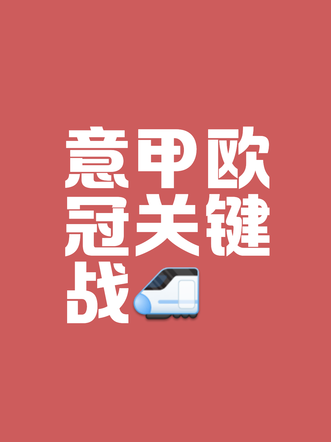 关于罗马迎战AC米兰争夺欧战资格赛席位备受期待的信息