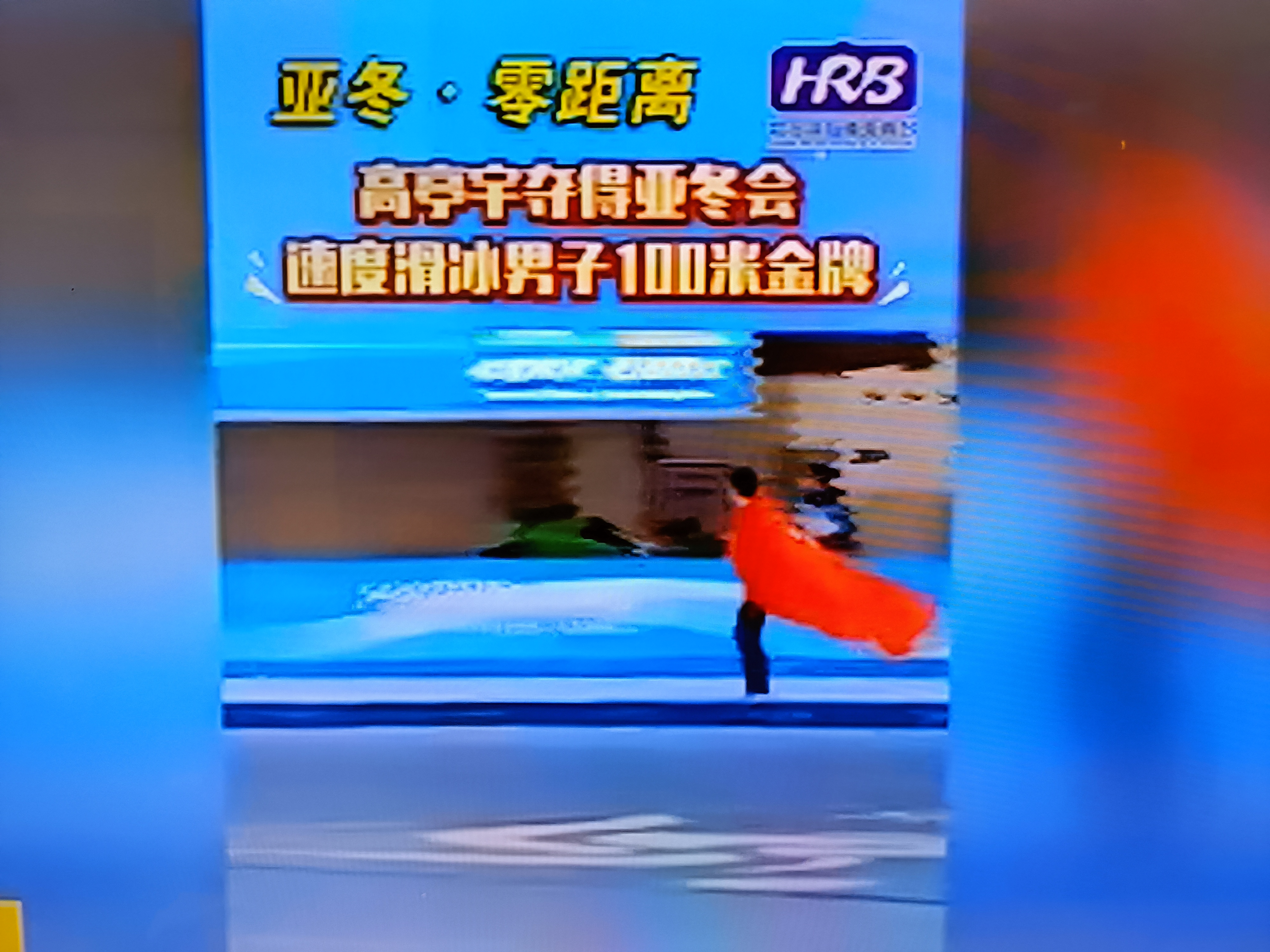 关于冰上精英再次夺得金牌，刷新个人历史记录的信息