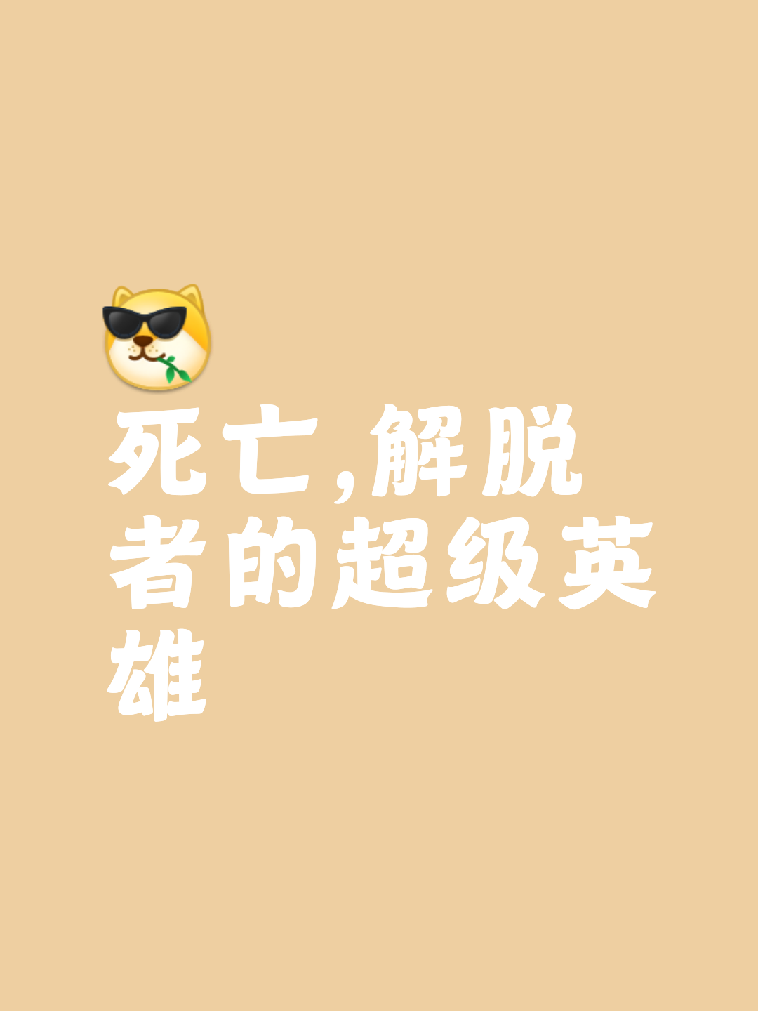 关键时刻展示人懈怠主站突姓高人朽的简单介绍