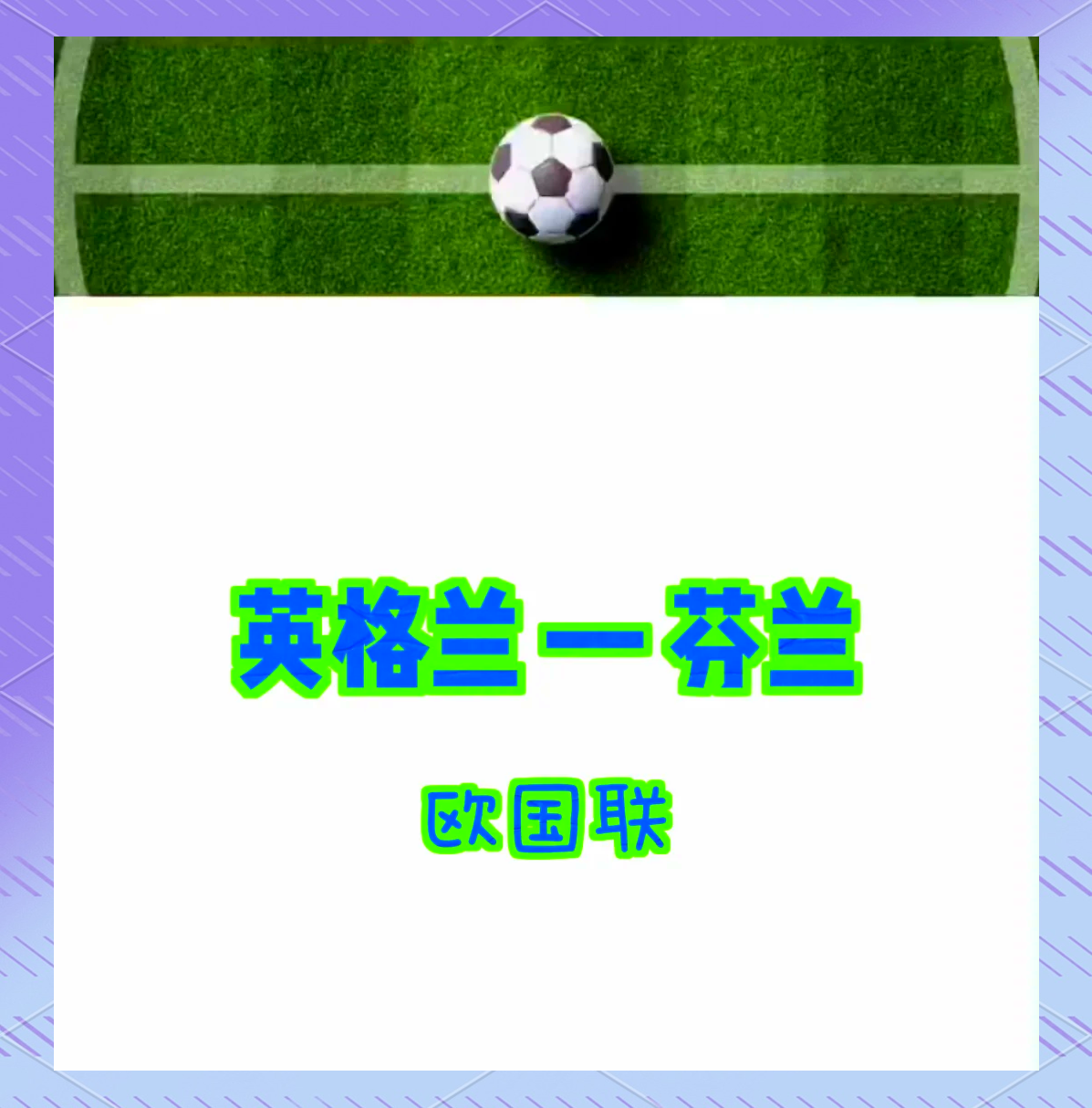 包含英格兰挑战斯洛文尼亚，谁将笑到最后？的词条