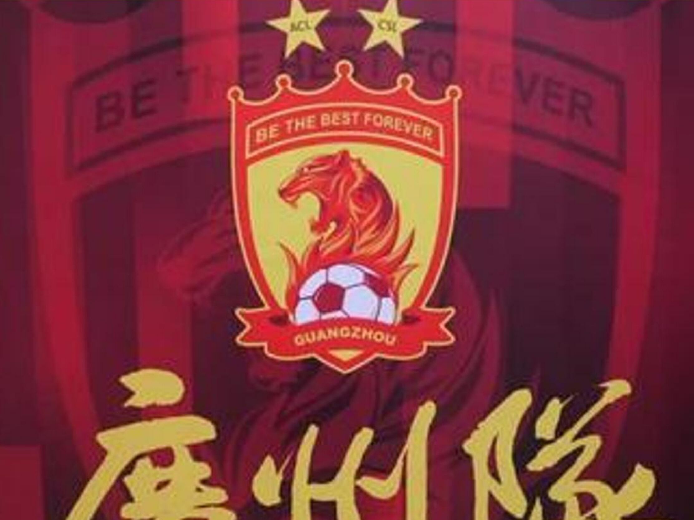广州恒大豪言争冠，亚冠形势激烈的简单介绍