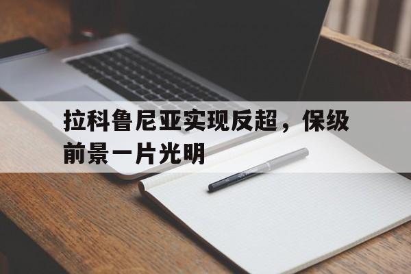拉科鲁尼亚实现反超，保级前景一片光明的简单介绍