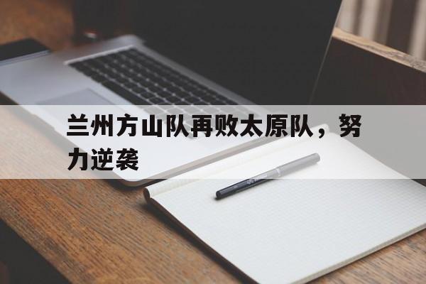 兰州方山队再败太原队，努力逆袭